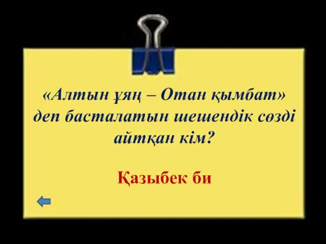 «Алтын ұяң – Отан қымбат» деп басталатын шешендік сөзді айтқан кім? Қазыбек би