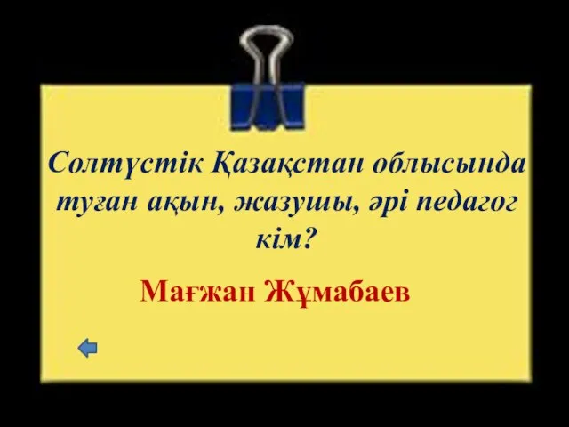 Солтүстік Қазақстан облысында туған ақын, жазушы, әрі педагог кім? Мағжан Жұмабаев