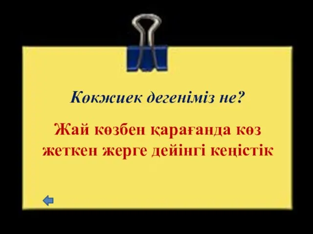 Көкжиек дегеніміз не? Жай көзбен қарағанда көз жеткен жерге дейінгі кеңістік