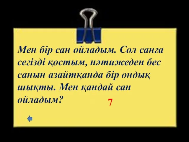 Мен бір сан ойладым. Сол санға сегізді қостым, нәтижеден бес санын азайтқанда