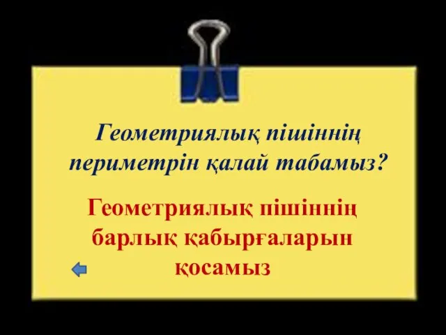 Геометриялық пішіннің периметрін қалай табамыз? Геометриялық пішіннің барлық қабырғаларын қосамыз