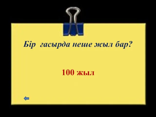 Бір ғасырда неше жыл бар? 100 жыл