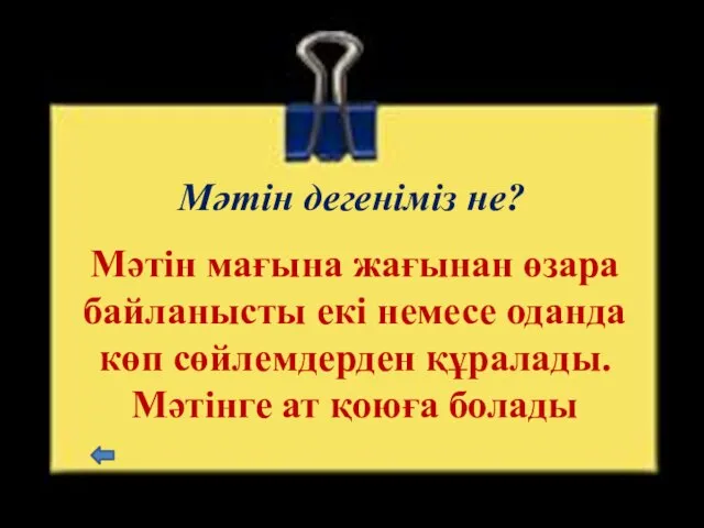 Мәтін дегеніміз не? Мәтін мағына жағынан өзара байланысты екі немесе оданда көп