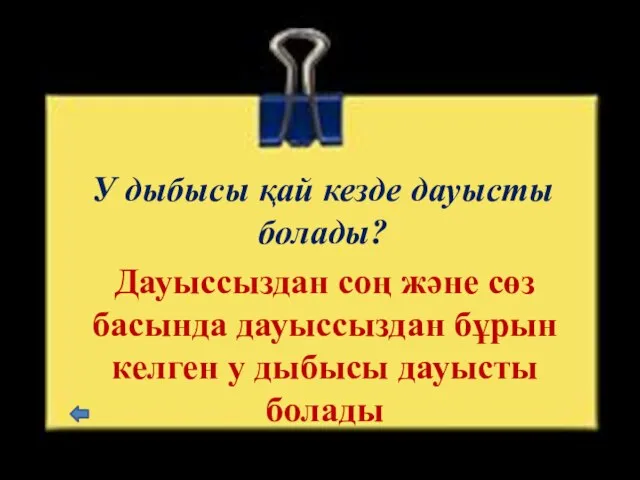 У дыбысы қай кезде дауысты болады? Дауыссыздан соң және сөз басында дауыссыздан