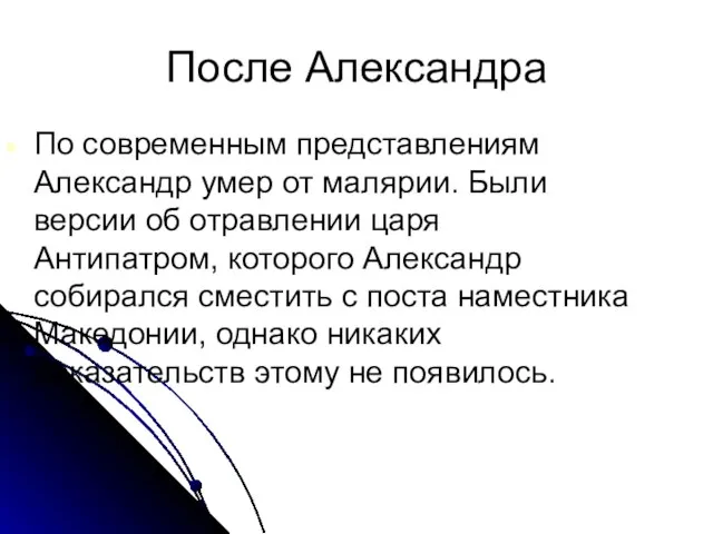 После Александра По современным представлениям Александр умер от малярии. Были версии об