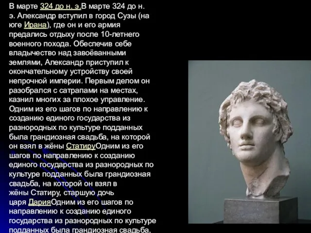 В марте 324 до н. э.В марте 324 до н. э. Александр