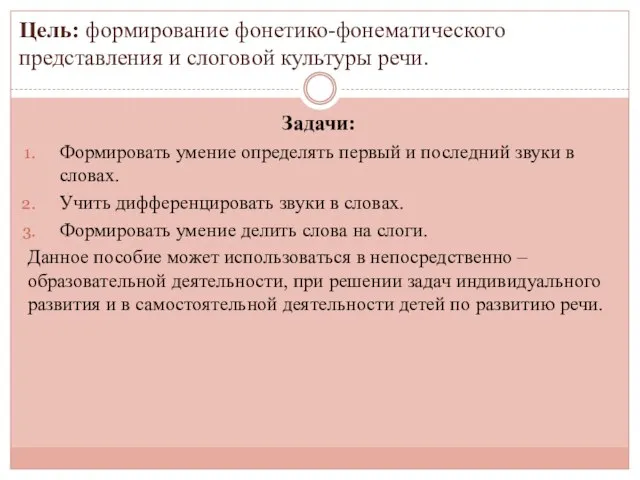 Цель: формирование фонетико-фонематического представления и слоговой культуры речи. Задачи: Формировать умение определять