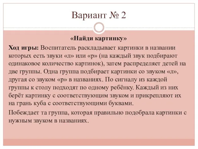 Вариант № 2 «Найди картинку» Ход игры: Воспитатель раскладывает картинки в названии