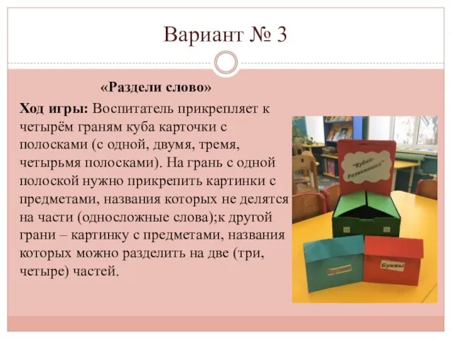 Вариант № 3 «Раздели слово» Ход игры: Воспитатель прикрепляет к четырём граням