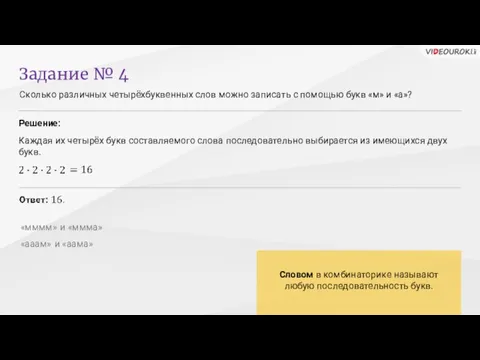 Сколько различных четырёхбуквенных слов можно записать с помощью букв «м» и «а»?