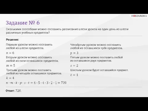 Сколькими способами можно составить расписание шести уроков на один день из шести