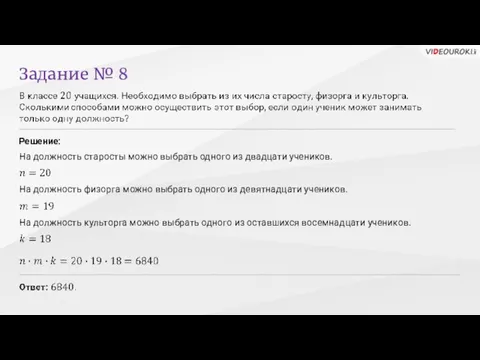 Задание № 8 Решение: На должность старосты можно выбрать одного из двадцати