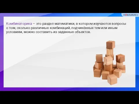 Комбинаторика – это раздел математики, в котором изучаются вопросы о том, сколько