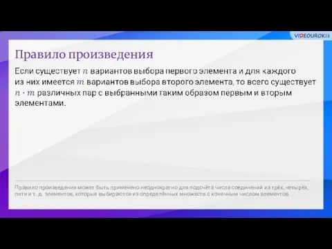 Правило произведения Правило произведения может быть применено неоднократно для подсчёта числа соединений