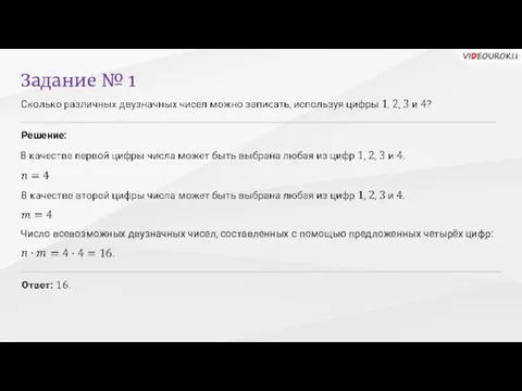 Задание № 1 Решение: Число всевозможных двузначных чисел, составленных с помощью предложенных четырёх цифр:
