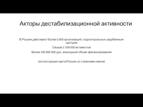 Акторы дестабилизационной активности В России действуют более 6 000 организаций, подконтрольных зарубежным