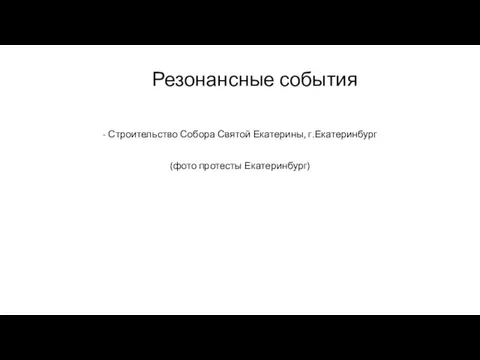 Резонансные события - Строительство Собора Святой Екатерины, г.Екатеринбург (фото протесты Екатеринбург)