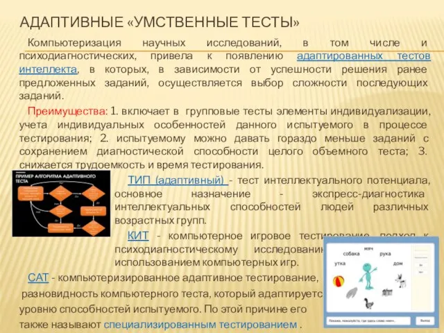 АДАПТИВНЫЕ «УМСТВЕННЫЕ ТЕСТЫ» Компьютеризация научных исследований, в том числе и психодиагностических, привела