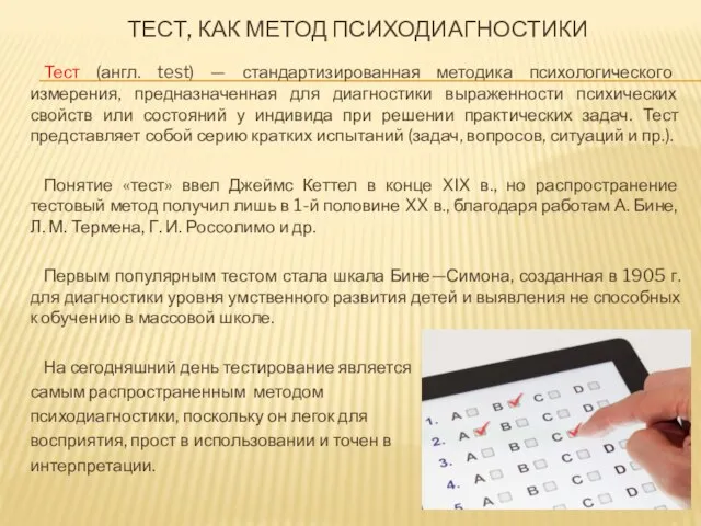 ТЕСТ, КАК МЕТОД ПСИХОДИАГНОСТИКИ Тест (англ. test) — стандартизированная методика психологического измерения,