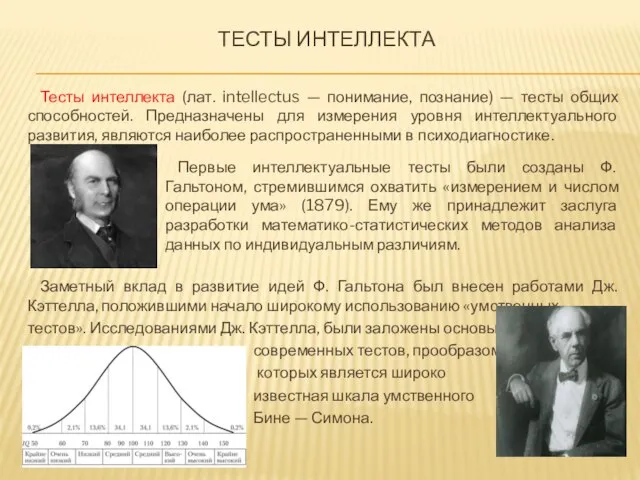 ТЕСТЫ ИНТЕЛЛЕКТА Тесты интеллекта (лат. intellectus — понимание, познание) — тесты общих