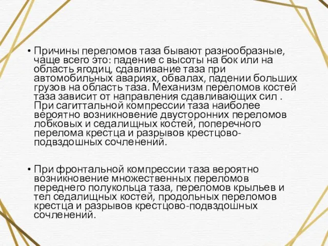 Причины переломов таза бывают разнообразные, чаще всего это: падение с высоты на