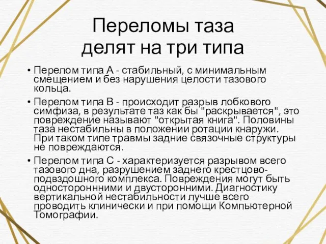 Переломы таза делят на три типа Перелом типа А - стабильный, с