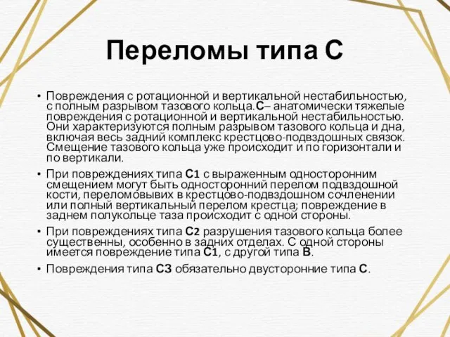 Переломы типа С Повреждения с ротационной и вертикальной нестабильностью, с полным разрывом