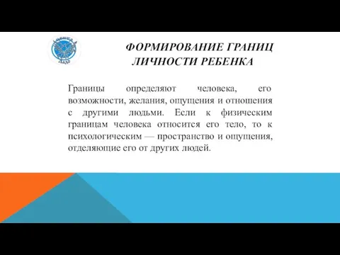 ФОРМИРОВАНИЕ ГРАНИЦ ЛИЧНОСТИ РЕБЕНКА Границы определяют человека, его возможности, желания, ощущения и