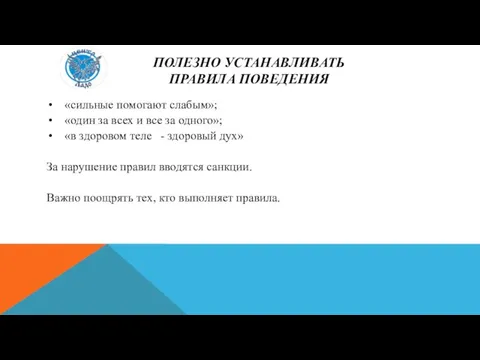 ПОЛЕЗНО УСТАНАВЛИВАТЬ ПРАВИЛА ПОВЕДЕНИЯ «сильные помогают слабым»; «один за всех и все