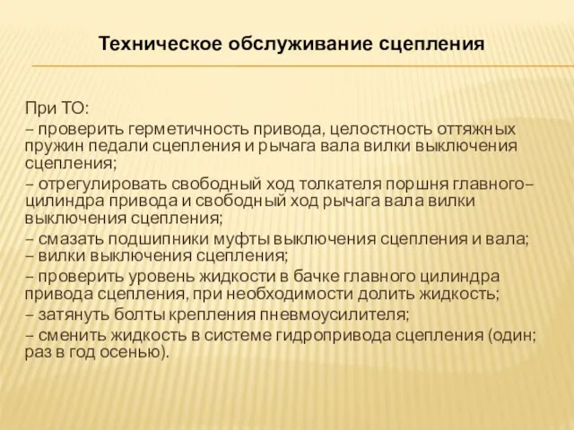 Техническое обслуживание сцепления При ТО: – проверить герметичность привода, целостность оттяжных пружин