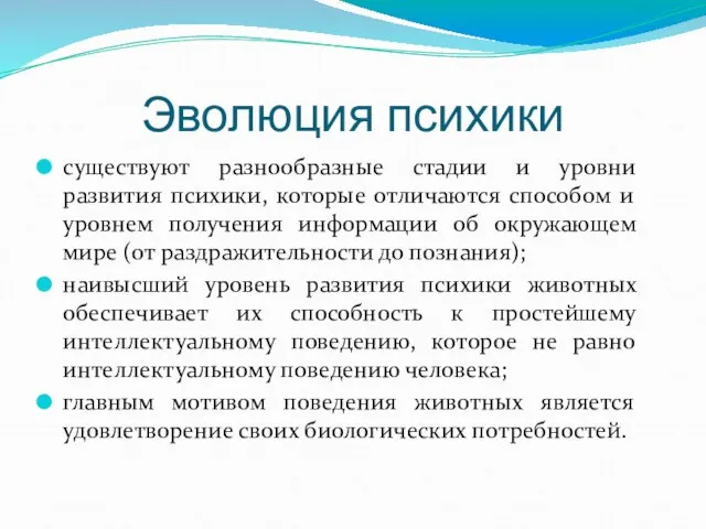 Эволюция психики существуют разнообразные стадии и уровни развития психики, которые отличаются способом