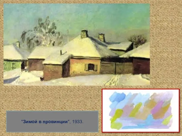 "Зимой в провинции", 1933.