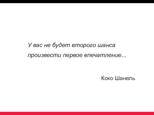 У вас не будет второго шанса произвести первое впечатление... Коко Шанель