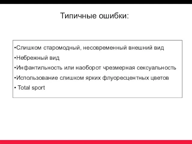 Типичные ошибки: Слишком старомодный, несовременный внешний вид Небрежный вид Инфантильность или наоборот