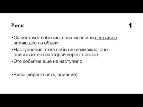 Риск Существует событие, позитивно или негативно влияющее на объект Наступление этого события