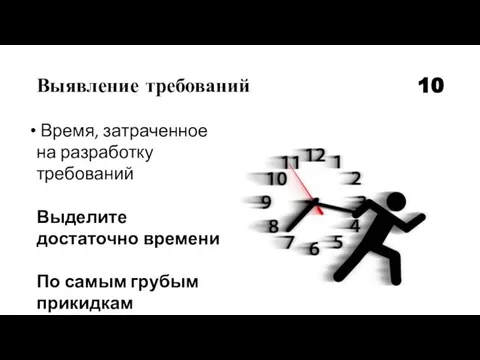 Выявление требований 10 Время, затраченное на разработку требований Выделите достаточно времени По