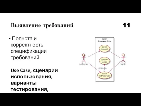 Выявление требований 11 Полнота и корректность спецификации требований Use Case, сценарии использования, варианты тестирования, прототипы