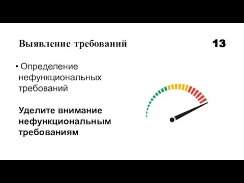 Выявление требований 13 Определение нефункциональных требований Уделите внимание нефункциональным требованиям