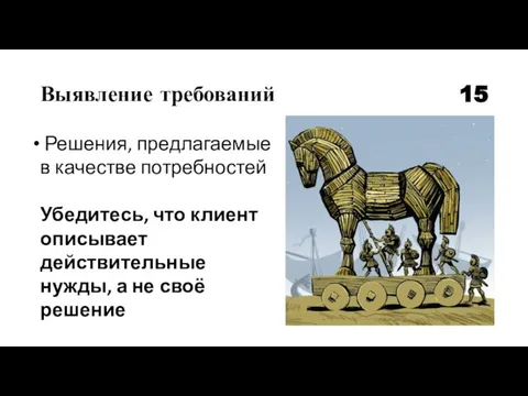 Выявление требований 15 Решения, предлагаемые в качестве потребностей Убедитесь, что клиент описывает