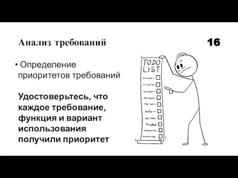 Анализ требований 16 Определение приоритетов требований Удостоверьтесь, что каждое требование, функция и вариант использования получили приоритет