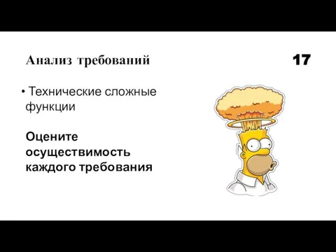 Анализ требований 17 Технические сложные функции Оцените осуществимость каждого требования