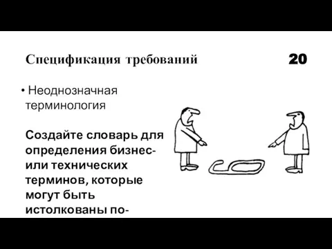 Спецификация требований 20 Неоднозначная терминология Создайте словарь для определения бизнес- или технических