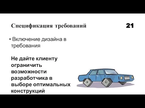 Спецификация требований 21 Включение дизайна в требования Не дайте клиенту ограничить возможности