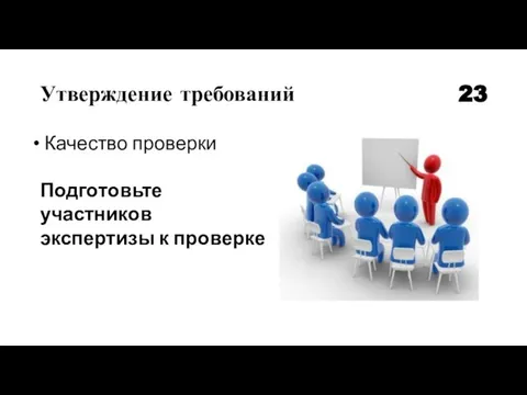 Утверждение требований 23 Качество проверки Подготовьте участников экспертизы к проверке