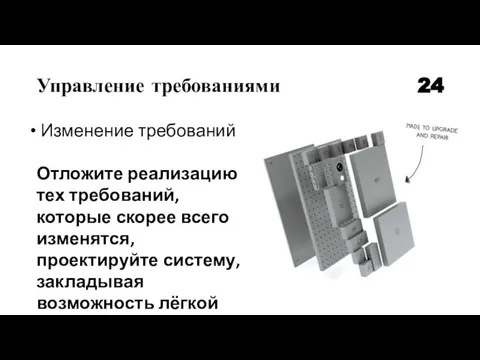 Управление требованиями 24 Изменение требований Отложите реализацию тех требований, которые скорее всего