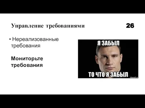 Управление требованиями 26 Нереализованные требования Мониторьте требования