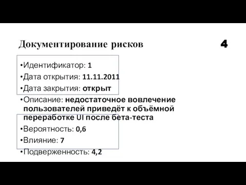 Документирование рисков Идентификатор: 1 Дата открытия: 11.11.2011 Дата закрытия: открыт Описание: недостаточное