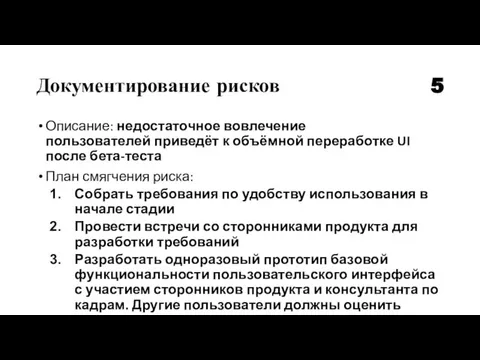 Документирование рисков Описание: недостаточное вовлечение пользователей приведёт к объёмной переработке UI после