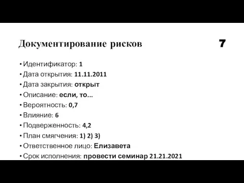 Документирование рисков Идентификатор: 1 Дата открытия: 11.11.2011 Дата закрытия: открыт Описание: если,