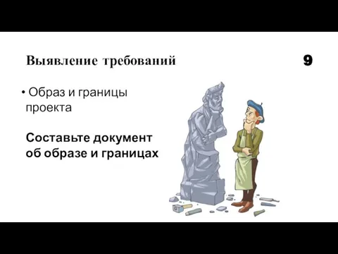 Выявление требований 9 Образ и границы проекта Составьте документ об образе и границах